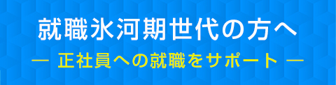 就職氷河期世代