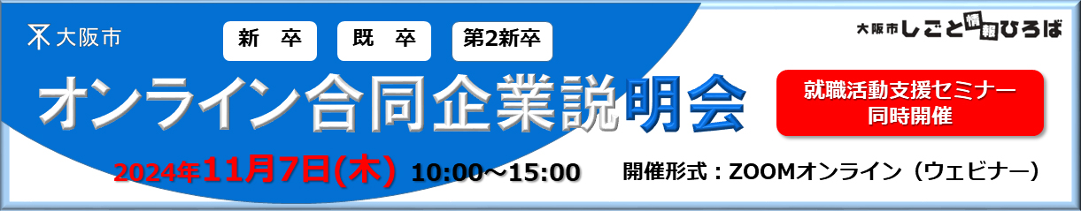 11月7日オンライン合同企業説明会