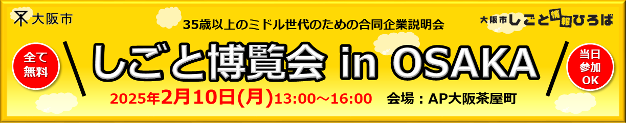 2月10日しごと博覧会 in OSAKA