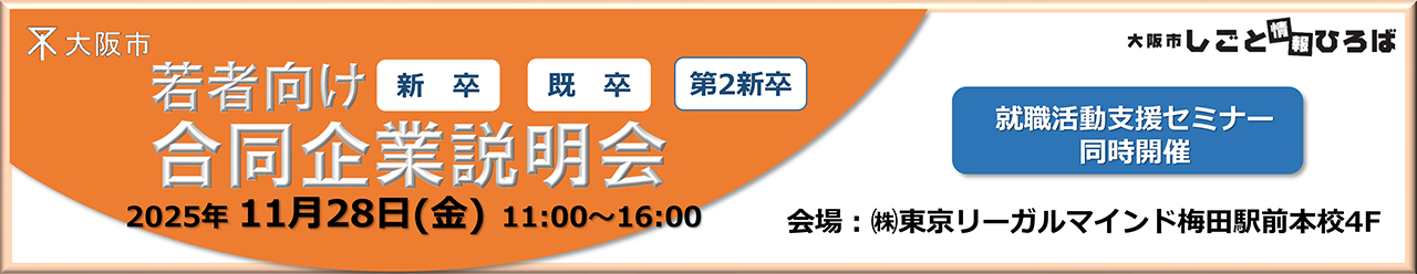 若者向け合同企業説明会in梅田2025