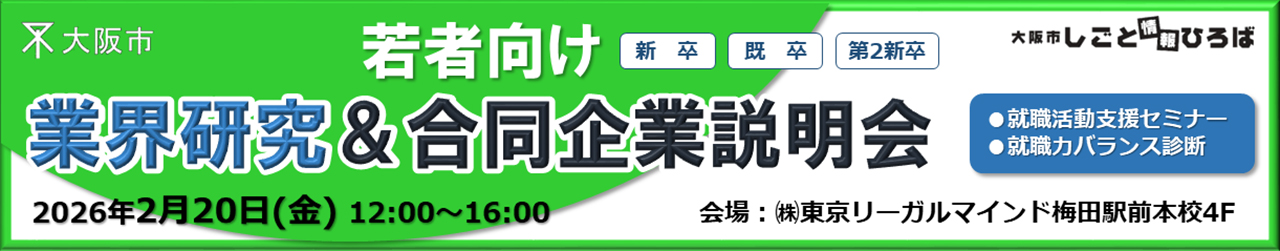 若者向け業界研究＆合同企業説明会inうめきた