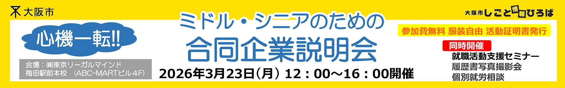 ミドルシニアのための合同説明会